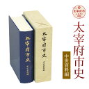 本・雑誌・コミック人気ランク11位　口コミ数「0件」評価「0」「【ふるさと納税】太宰府市史 中世資料編 1冊 令和 太宰府 歴史 資料 通史 中世 書籍 本 A5版 送料無料」