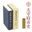 本・雑誌・コミック人気ランク55位　口コミ数「0件」評価「0」「【ふるさと納税】太宰府市史 近世資料編 1冊 令和 太宰府 歴史 資料 通史 近世 書籍 本 A5版 送料無料」