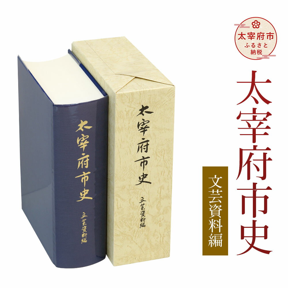 太宰府市史 文芸資料編 1冊 令和 太宰府 歴史 資料 通史 古代 中世 近世 文芸 書籍 本 A5版 送料無料