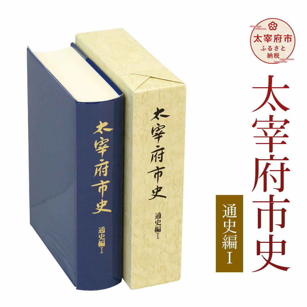 【ふるさと納税】太宰府市史 通史編1 1冊 令和 太宰府 歴史 資料 通史 環境 考古 古代 書籍 本 A5版 送料無料