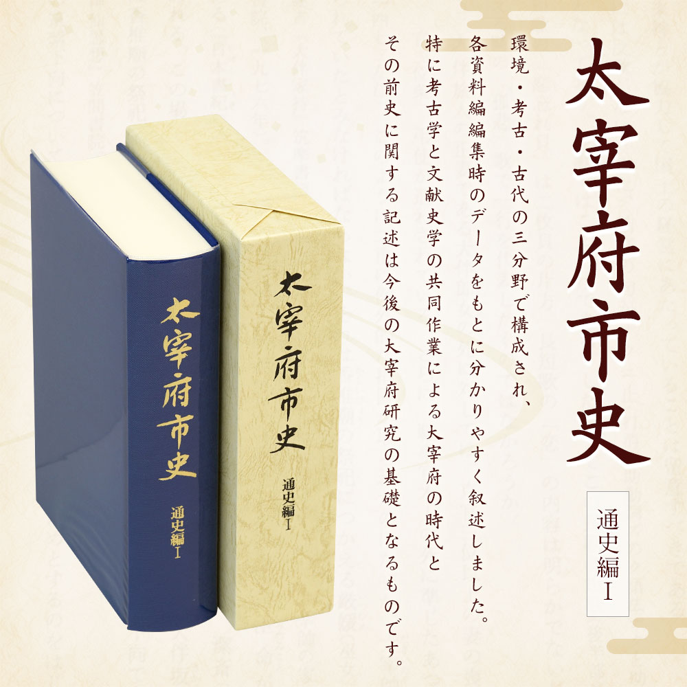 【ふるさと納税】太宰府市史 通史編1 1冊 令和 太宰府 歴史 資料 通史 環境 考古 古代 書籍 本 A5版 送料無料