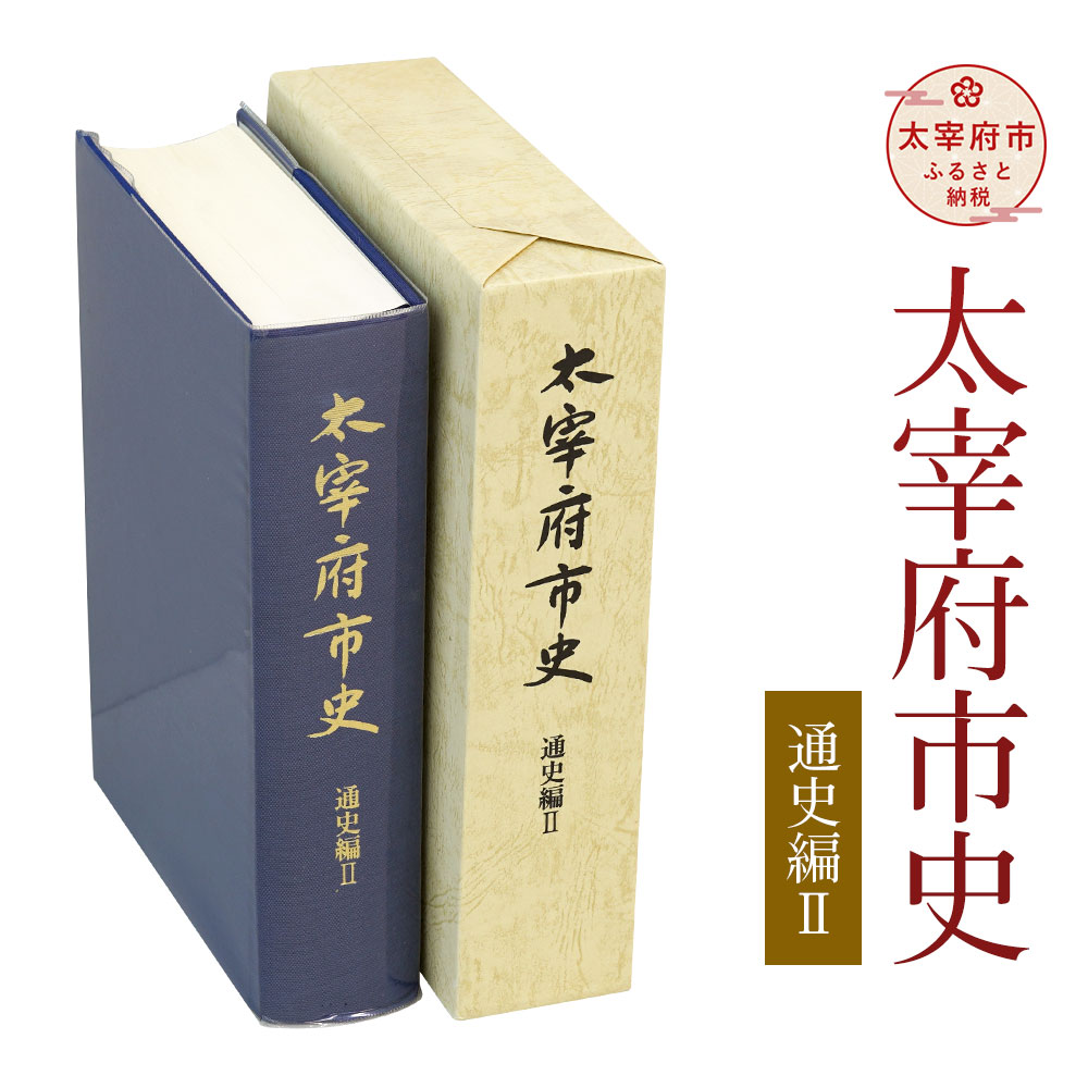 商品説明 名称 太宰府市史　通史編2 内容量 2004年：1085頁 ※A5判、布クロス装、ビニールカバー付、函入り 提供者 太宰府市公文書館 商品説明 中世・近世の2分野で構成され、中世では平氏政権から戦国期まで、政治史・文化史・宗教史など幅広く叙述しました。近世では豊臣政権から福岡藩政下における太宰府地域の様相について分かりやすく述べています。 地場産品に該当する理由 本市が編纂した市史であり、製作工程の大部分を本市が担っており、相応の付加価値が生じているもの（告示第5条第3号に該当） ふるさと納税 送料無料 お買い物マラソン 楽天スーパーSALE スーパーセール 買いまわり ポイント消化 ふるさと納税おすすめ 楽天 楽天ふるさと納税 おすすめ返礼品 ・寄附申込みのキャンセル、返礼品の変更・返品はできません。あらかじめご了承ください。 ・ふるさと納税よくある質問はこちら寄附金の使い道について 市長におまかせ（指定しない） 産業振興 観光振興 子育て・教育 健康・福祉 文化芸術・スポーツ 歴史・文化財 古都・みらい基金 まちづくり・防災 環境・自然保護 寄附金受領証明書及びワンストップ特例申請書について ■寄附金受領証明書入金確認後、注文内容確認画面の【注文者情報】に記載の住所に30日以内に発送いたします。 ■ワンストップ特例申請書入金確認後、注文内容確認画面の【注文者情報】に記載の住所に30日以内に発送いたします。 オンラインワンストップ申請ができます ■「自治体マイページ」からのオンラインワンストップ申請に対応しています。 ■寄附完了後にお送りする「自治体マイページのご案内」メールをご確認ください。