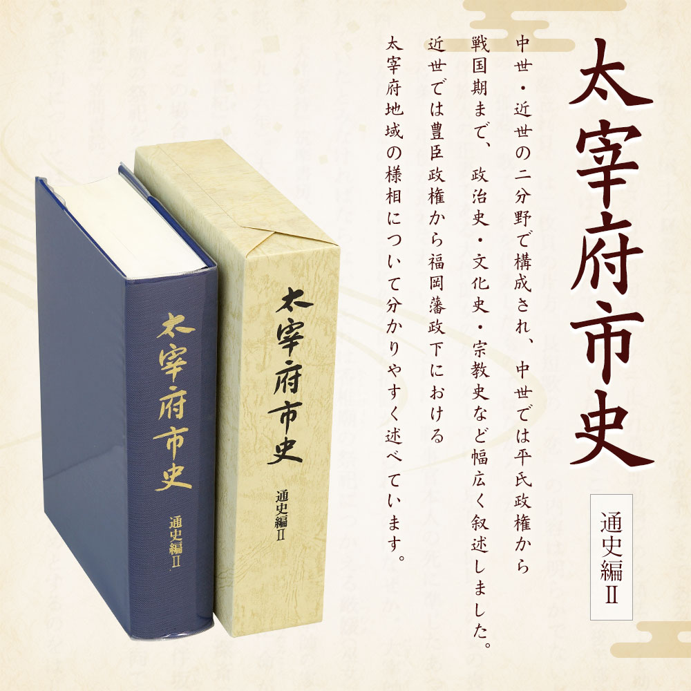 【ふるさと納税】太宰府市史 通史編2 1冊 令和 太宰府 歴史 資料 通史 中世 近世 書籍 本 A5版 送料無料