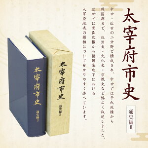 【ふるさと納税】太宰府市史 通史編2 1冊 令和 太宰府 歴史 資料 通史 中世 近世 書籍 本 A5版 送料無料