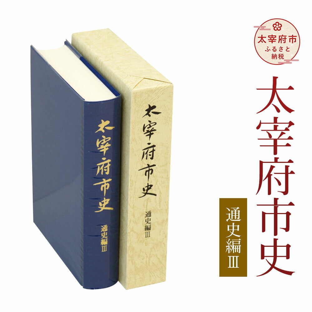 14位! 口コミ数「0件」評価「0」太宰府市史 通史編3 1冊 令和 太宰府 歴史 資料 通史 近代 現代 書籍 本 A5版 送料無料