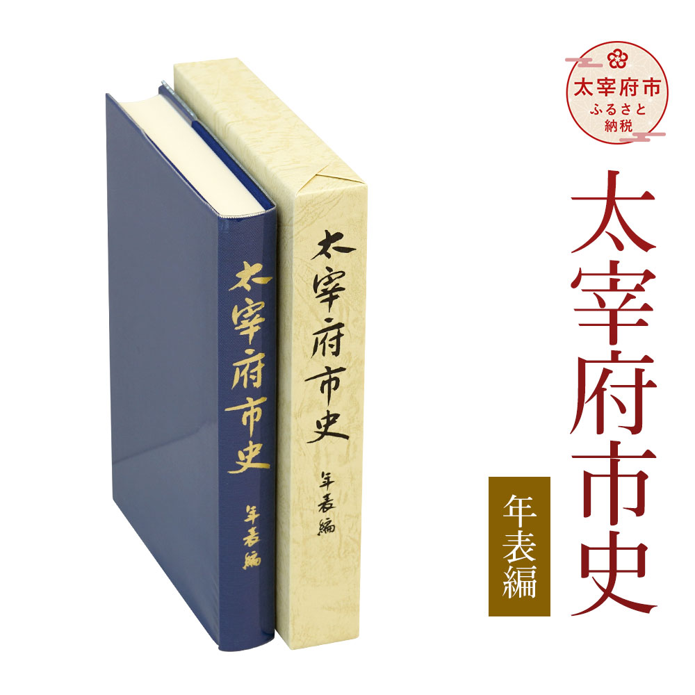 太宰府市史 年表編 1冊 令和 太宰府 歴史 資料 通史 年表 発掘調査 書籍 本 A5版 送料無料