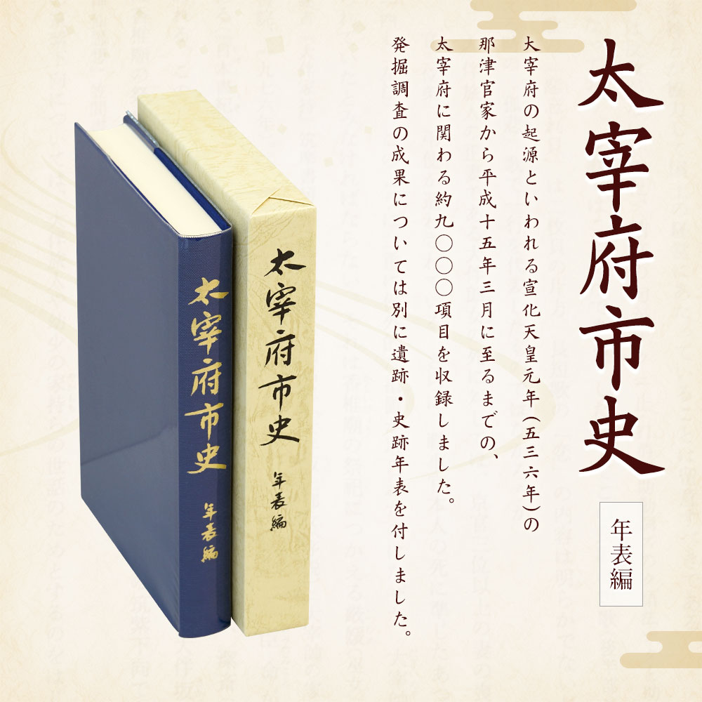 【ふるさと納税】太宰府市史 年表編 1冊 令和 太宰府 歴史 資料 通史 年表 発掘調査 書籍 本 A5版 送料無料