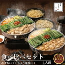 【ふるさと納税】【ギフト対応可】 博多もつ鍋おおやま もつ鍋 みそ しょうゆ 食べ比べセット 各4人前 合計8人前 福岡もつ専門店売上高1位 960g 240g...