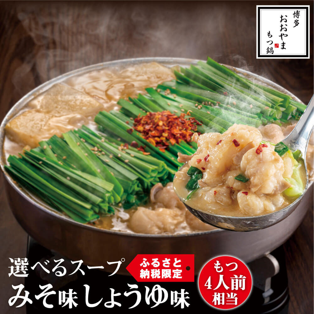 【ふるさと納税】【もつ4人前相当】博多もつ鍋おおやま もつ鍋 みそ味/しょうゆ味 選べるスープ 福岡もつ専門店売上高1位 牛もつ 国産牛 小腸 博多もつ鍋 味噌...