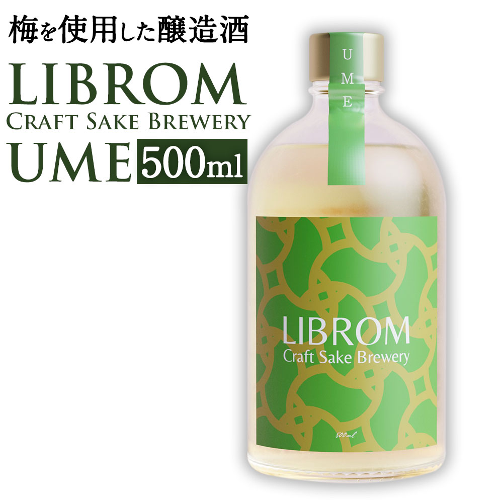 3位! 口コミ数「0件」評価「0」LIBROM Craft Sake Brewery UME 500ml 1本 梅 うめ お酒 醸造酒 太宰府市の梅使用 酒 お取り寄せ アル･･･ 