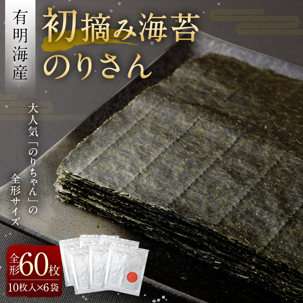 【ふるさと納税】有明海産 初摘み海苔 「のりさん」 全形60枚 約20cm×20cm 500g 10枚入り×6 手巻き海苔 海苔 アルミパッケージ6袋 乾しのり ご飯 朝食 おつまみ 福岡県産 福岡有明のり おにぎり用 お弁当用 送料無料