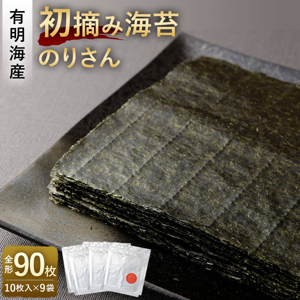 【ふるさと納税】有明海産 初摘み海苔 「のりさん」 全形90枚 約20cm×20cm 750g 10枚入り×9 手巻き海...