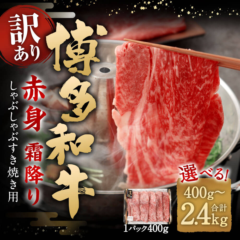 【ふるさと納税】＜選べる 容量＞【訳あり】博多和牛 赤身 霜降り しゃぶしゃぶ すき焼き用（肩・モモ） 400g/800g/1.2kg/1.6kg/2kg/2.4kg 1パック400g 黒毛和牛 牛肉 お肉 肉 うす切り 薄切り 訳アリ おまかせ 国産 冷凍 福岡県 太宰府市 送料無料