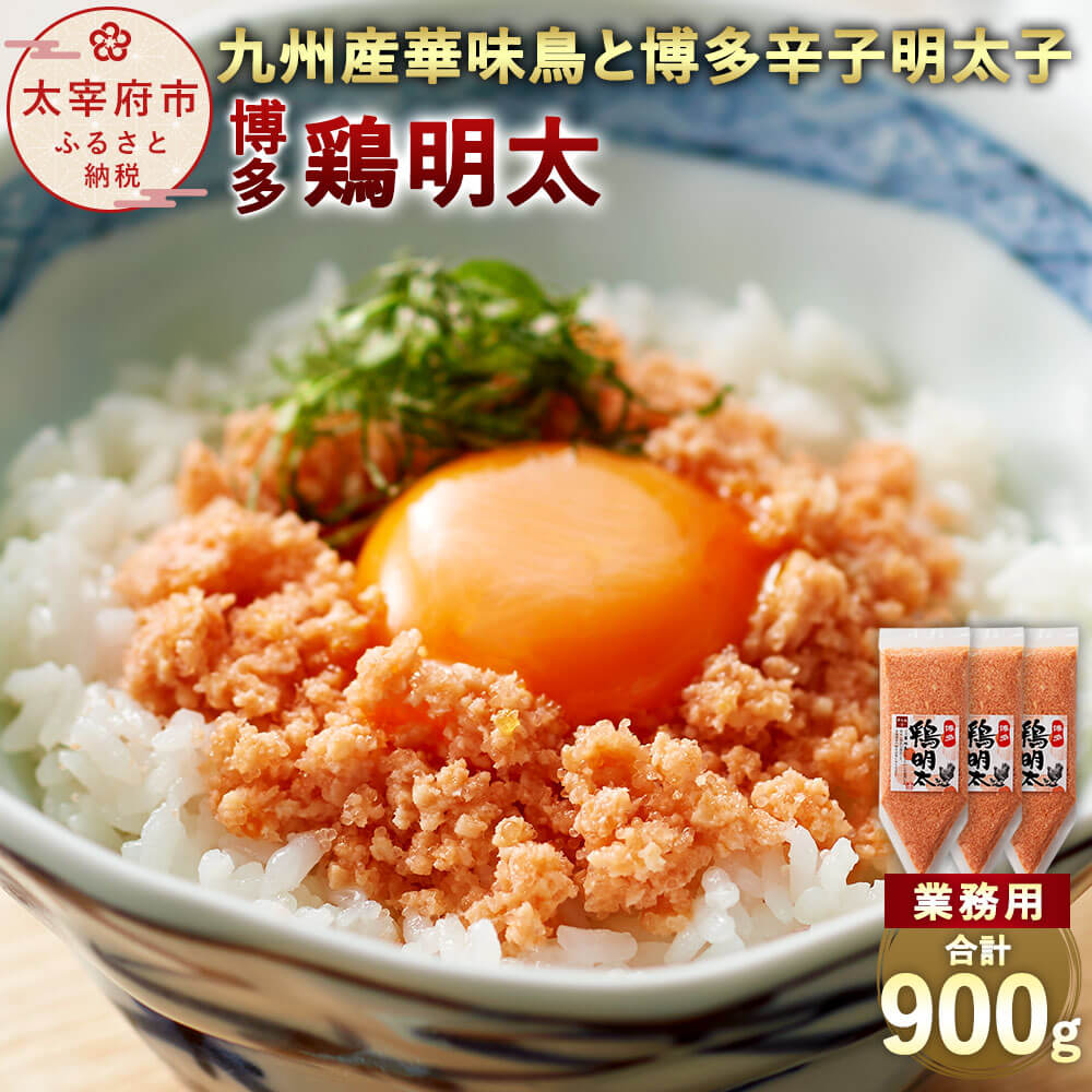 【ふるさと納税】【業務用】博多 鶏明太 合計900g 300g×3個 九州産華味鳥 辛子明太子 3個セット めんたいこ 福岡県 ご飯のお供 お酒の..