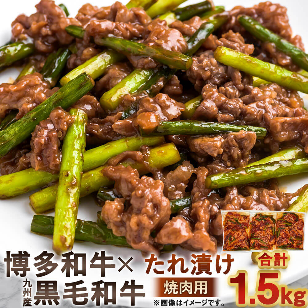 博多和牛+九州産 黒毛和牛 ミックス たれ漬け 焼肉用 合計1.5kg 500g×3 牛肉 お肉 焼き肉 BBQ 福岡県産 国産 お取り寄せ グルメ 九州 冷凍 送料無料