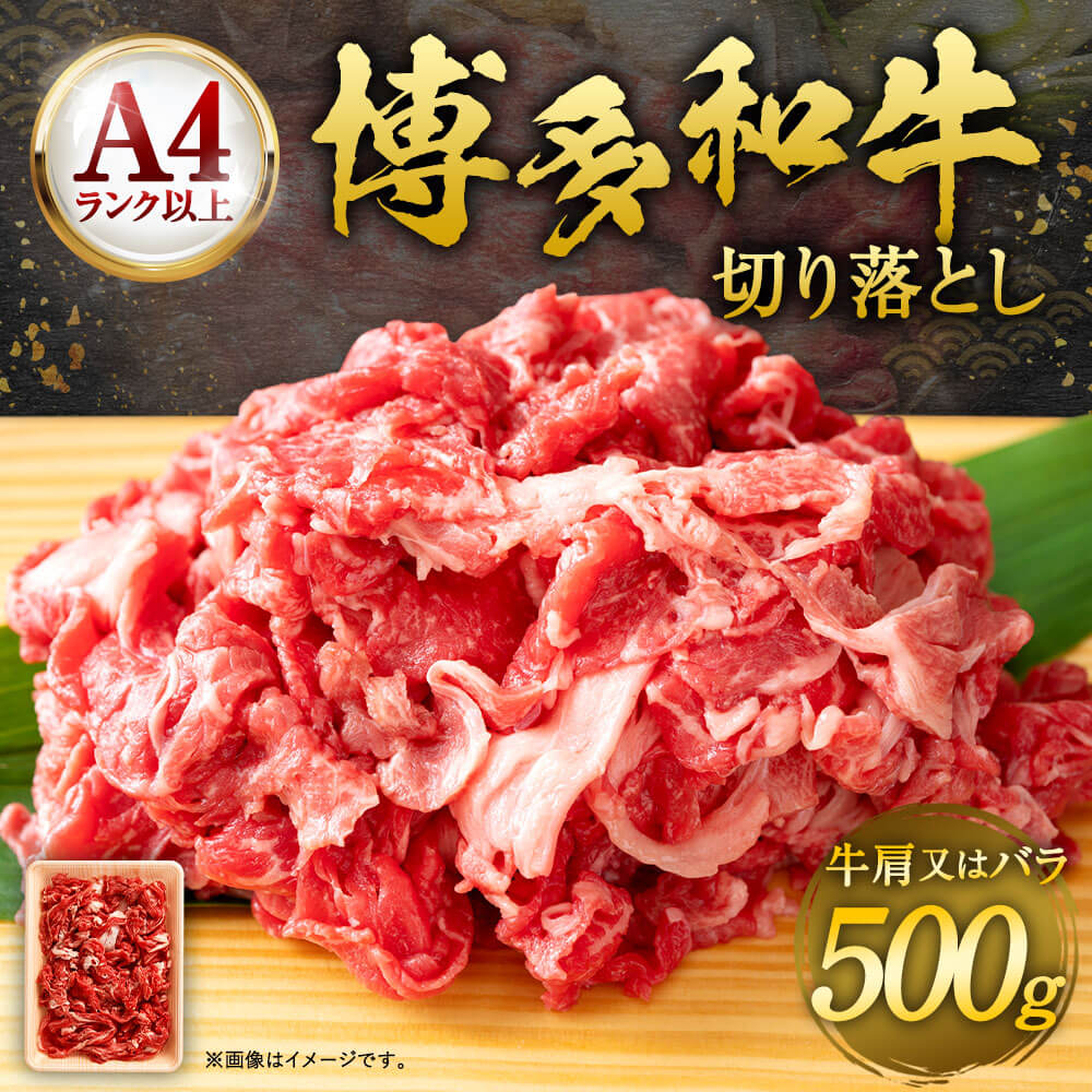 【ふるさと納税】博多和牛 切り落とし 500g×1 A4以上 福岡県産 九州産 国産 黒毛和牛 牛肉 和牛 切落し お肉 お取り寄せ グルメ 冷凍 送料無料