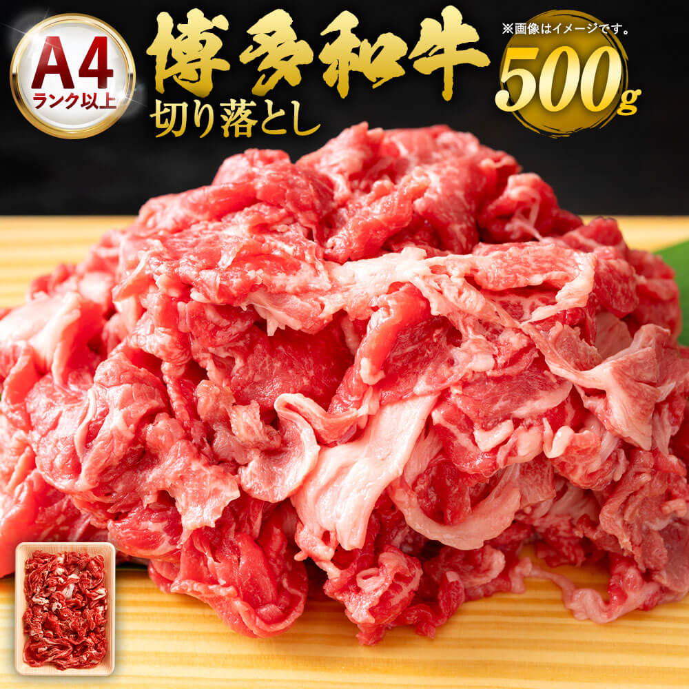 博多和牛 切り落とし 500g×1 A4以上 福岡県産 九州産 国産 黒毛和牛 牛肉 和牛 切落し お肉 お取り寄せ グルメ 冷凍 送料無料