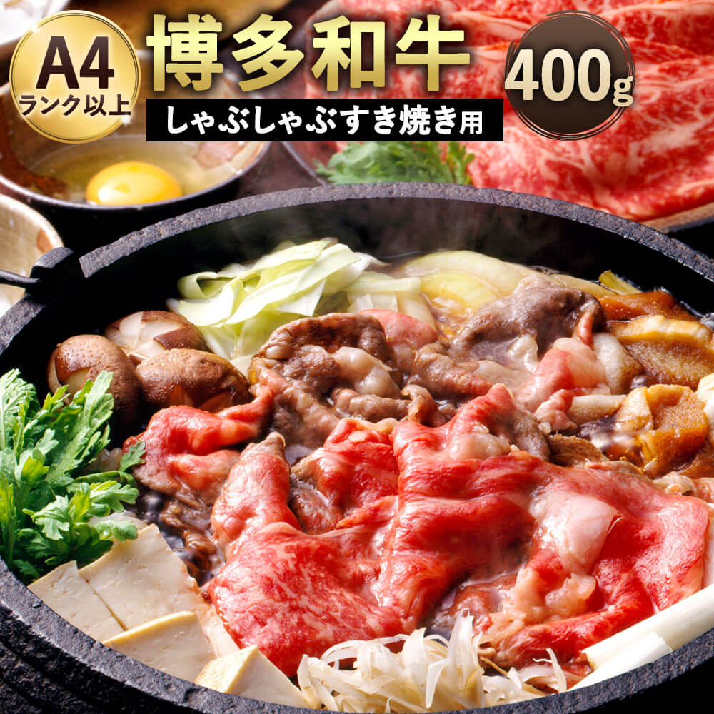 【ふるさと納税】博多和牛 A4以上 しゃぶしゃぶ すき焼き用【厳選部位】400g 九州産 福岡産 牛肉 黒毛和牛 国産 牛肉 和牛 お肉 肉 化粧箱入り お取り寄せ 冷凍 部位はお任せ 送料無料