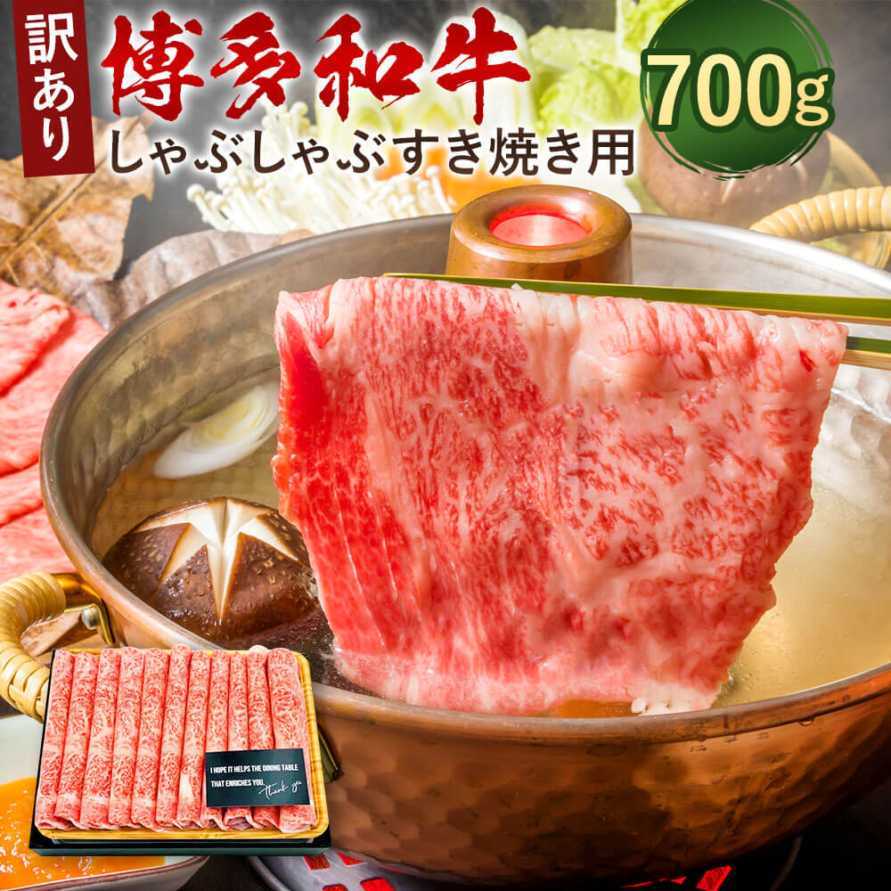 【ふるさと納税】訳あり！博多和牛 しゃぶしゃぶ すき焼き用 700g 肩ロース肉・肩バラ肉・モモ肉 部位はお任せ 黒毛和牛 牛肉 お肉 肉 九州産 福岡県産 国産 化粧箱 冷凍 送料無料