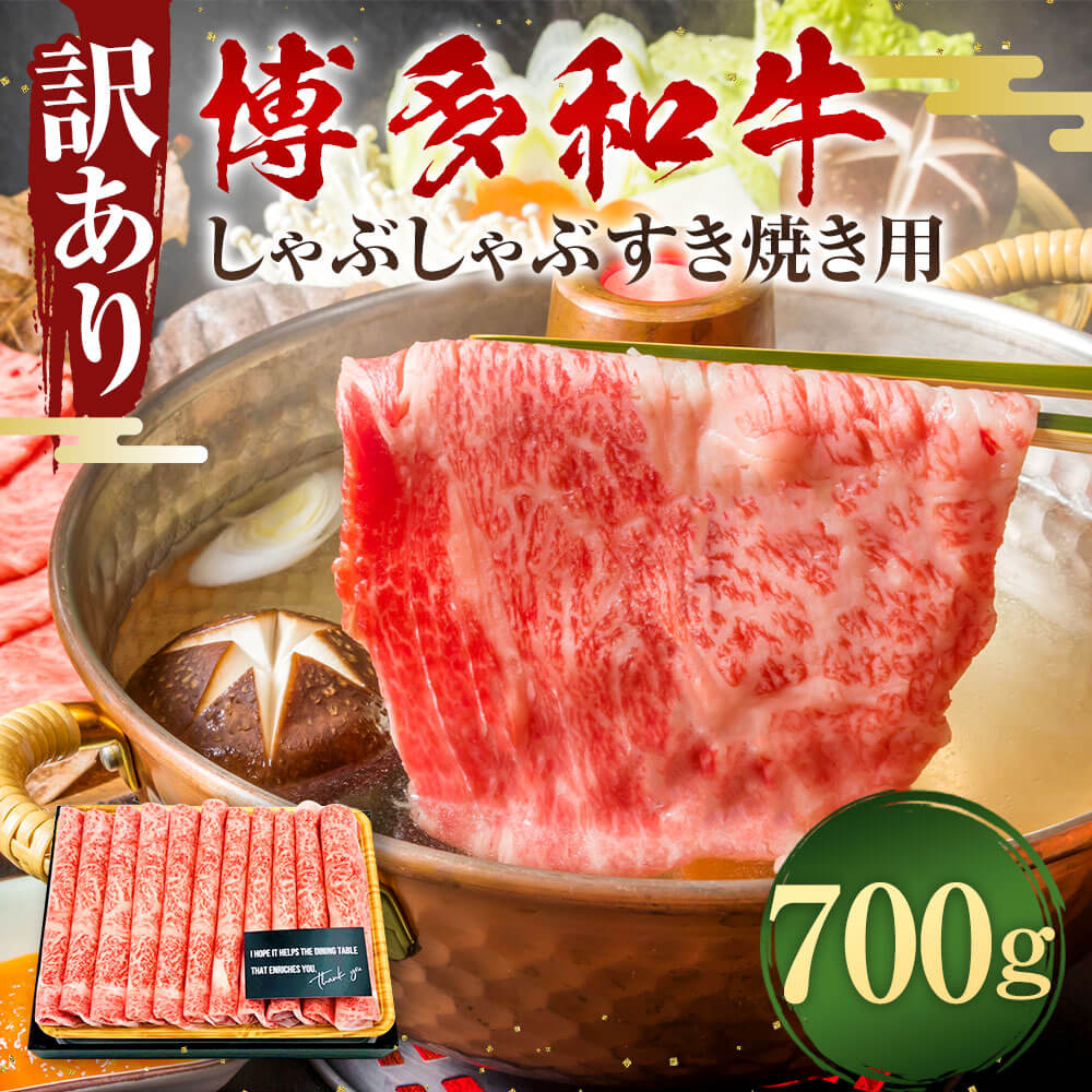 【ふるさと納税】訳あり！博多和牛 しゃぶしゃぶ すき焼き用 700g 肩ロース肉・肩バラ肉・モモ肉 部位はお任せ 黒毛和牛 牛肉 お肉 肉 九州産 福岡県産 国産 化粧箱 冷凍 送料無料