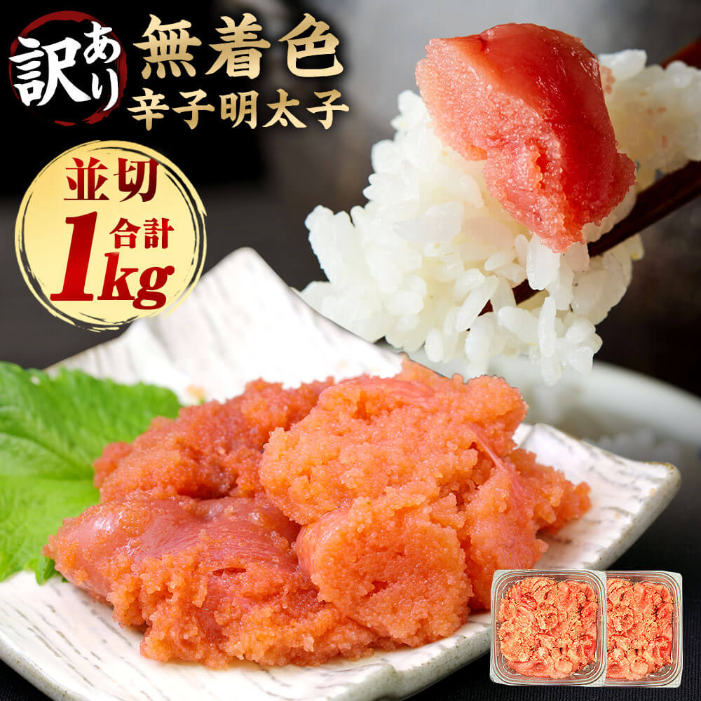 【ふるさと納税】訳あり！無着色 辛子明太子 並切 合計1kg 500g×2パック 明太子 めんたいこ 切れ子 切子 ご飯のお供 おつまみ 酒の肴 ご家庭用 福岡 博多 お取り寄せ グルメ 魚卵 冷凍 送料無料