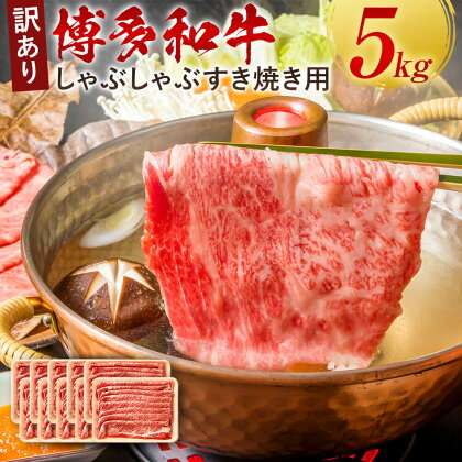 訳あり！博多和牛 しゃぶしゃぶ すき焼き用 合計5kg 500g×10パック 肩ロース肉・肩バラ肉・モモ肉 部位はお任せ 黒毛和牛 牛肉 お肉 肉 九州産 福岡県産 国産 冷凍 送料無料