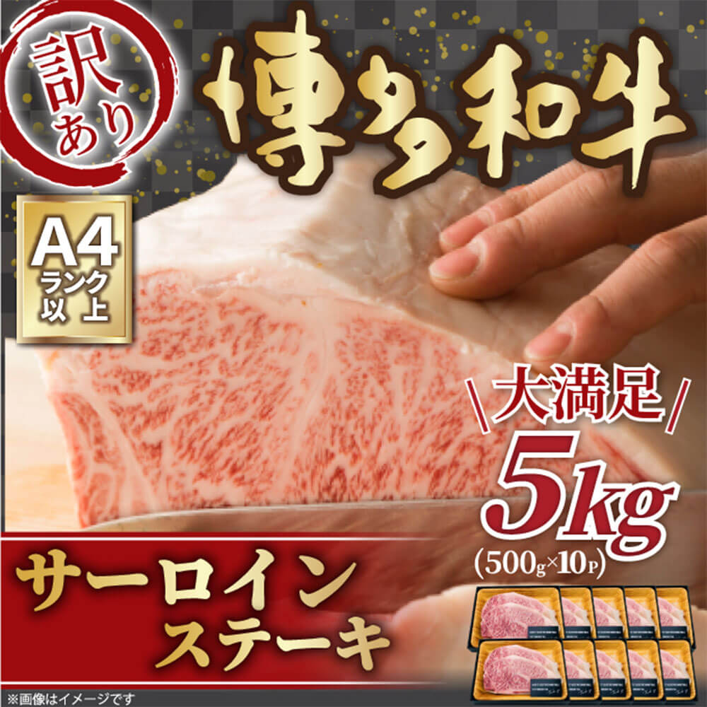 【ふるさと納税】訳あり！博多和牛 サーロインステーキ セット 合計約5kg （約250g×2枚）×10パック サーロイン ステーキ 黒毛和牛 牛肉 お肉 肉 九州産 福岡県産 国産 冷凍 送料無料