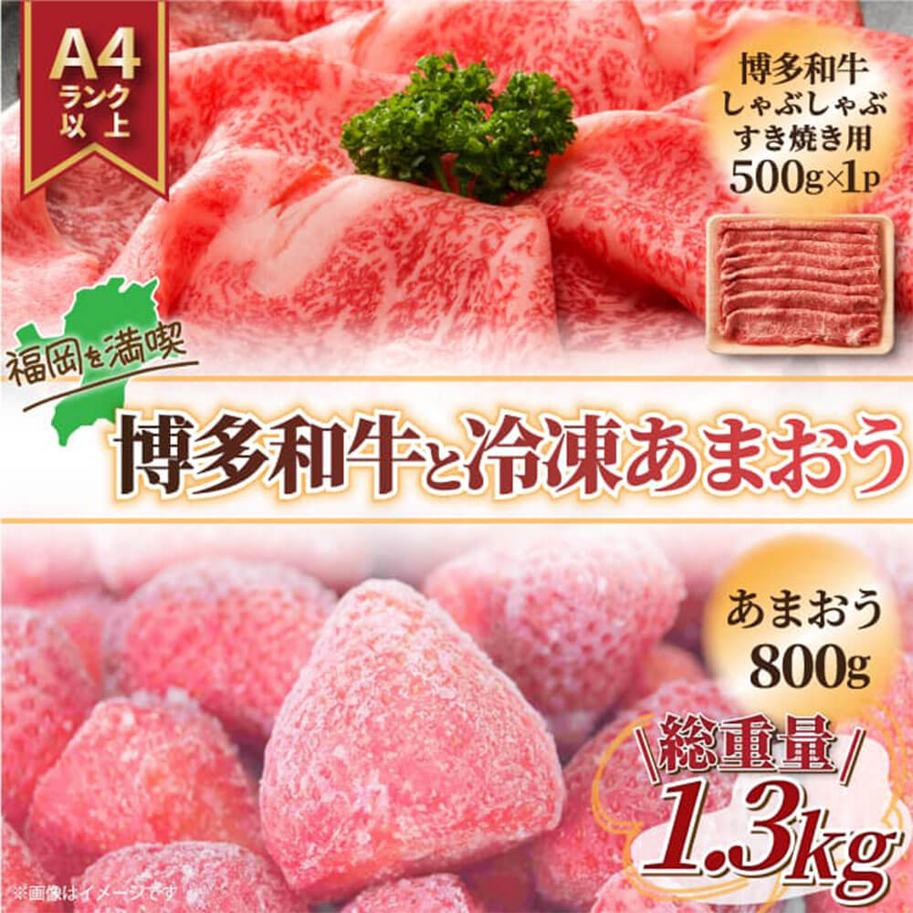 【ふるさと納税】訳あり！博多和牛 しゃぶすき ＆ 冷凍 あまおう セット 合計約1.3kg 牛肩ロース又は肩バラ又はモモ 約500g 冷凍あまおう 約800g 黒毛和牛 牛肉 お肉 肉 しゃぶしゃぶ すき焼き いちご フルーツ 果物 イチゴ 苺 九州産 福岡県産 国産 冷凍 送料無料