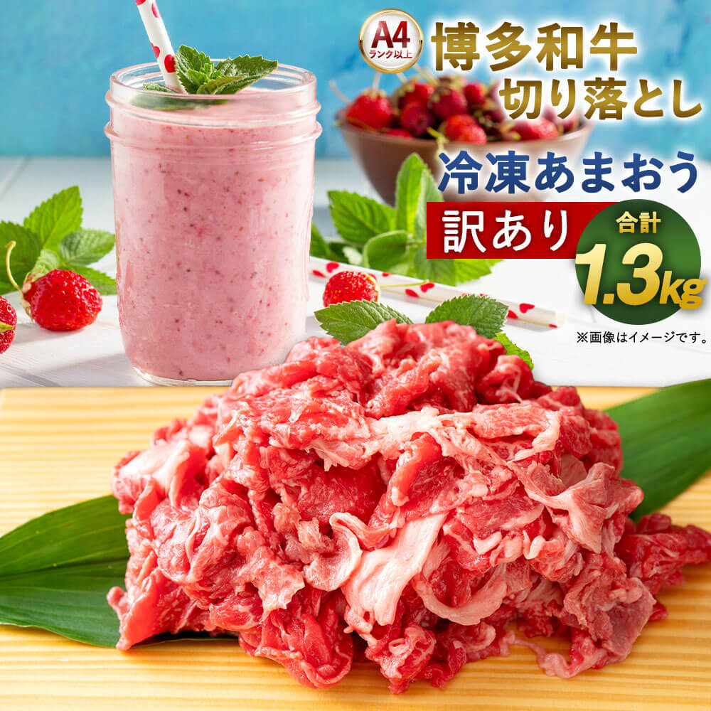 訳あり!博多和牛 切り落とし & 冷凍 あまおう セット 計1.3kg 博多和牛500g 冷凍あまおう800g 国産 九州産 福岡県産 黒毛和牛 お取り寄せ 牛肉 お肉 フルーツ 果物 イチゴ 苺 いちご 冷凍 送料無料