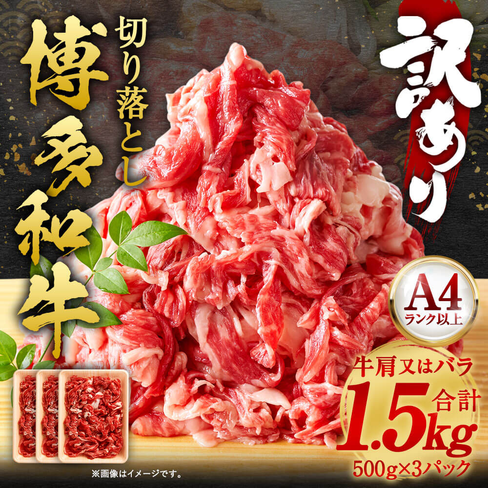 【ふるさと納税】訳あり！博多和牛 切り落とし 合計1.5kg 500g×3パック 国産 九州産 福岡県産 黒毛和牛 お取り寄せ 小分け 牛肉 お肉 冷凍 送料無料