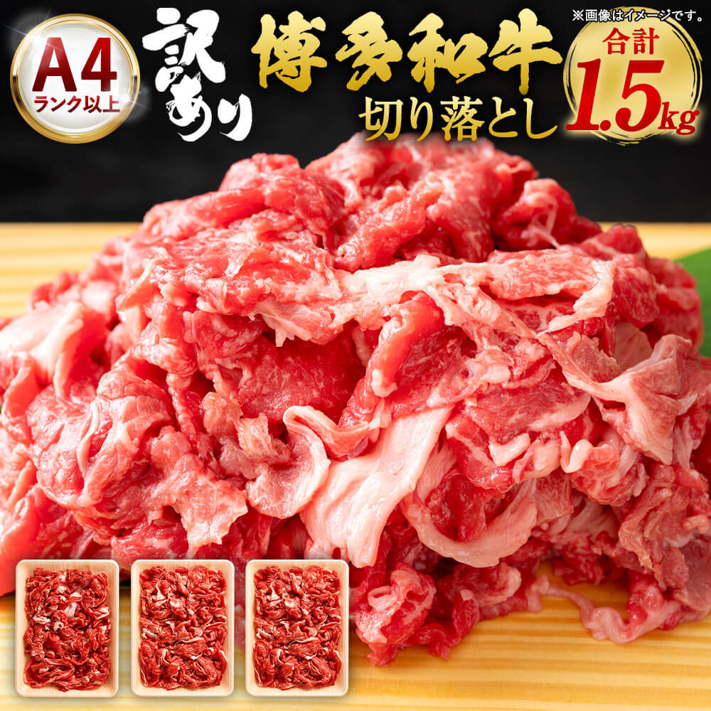 訳あり!博多和牛 切り落とし 合計1.5kg 500g×3パック 国産 九州産 福岡県産 黒毛和牛 お取り寄せ 小分け 牛肉 お肉 冷凍 送料無料