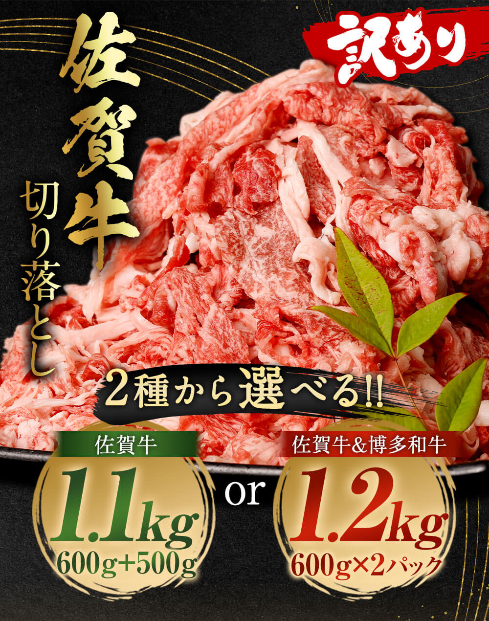 【ふるさと納税】【訳あり】【選べる 切り落としセット】佐賀牛 切り落とし 合計1.1kg（600g+500g）／ 佐賀牛 ＆ 博多和牛 切り落とし 合計1.2kg（600g×2パック）国産 九州産 福岡県産 佐賀県産 選べる発送月 牛肉 お肉 切落し お取り寄せ 冷凍 送料無料