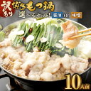 【ふるさと納税】<選べるセット>訳あり!博多 もつ鍋 10人前セット もつ多めセット 牛もつ合計1.2kg または 小分けセット 牛もつ合計1kg 味噌 醤油 ...
