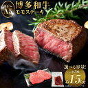 【ふるさと納税】<選べる容量>【A4~A5】博多和牛 モモステーキ 約500g/約1kg/約1.5kg 1パック約100g 牛肉 お肉 肉 もも ステーキ 福岡県産 九州産 国産 国産牛 黒毛和牛 ブランド牛 お取り寄せ 冷凍 送料無料