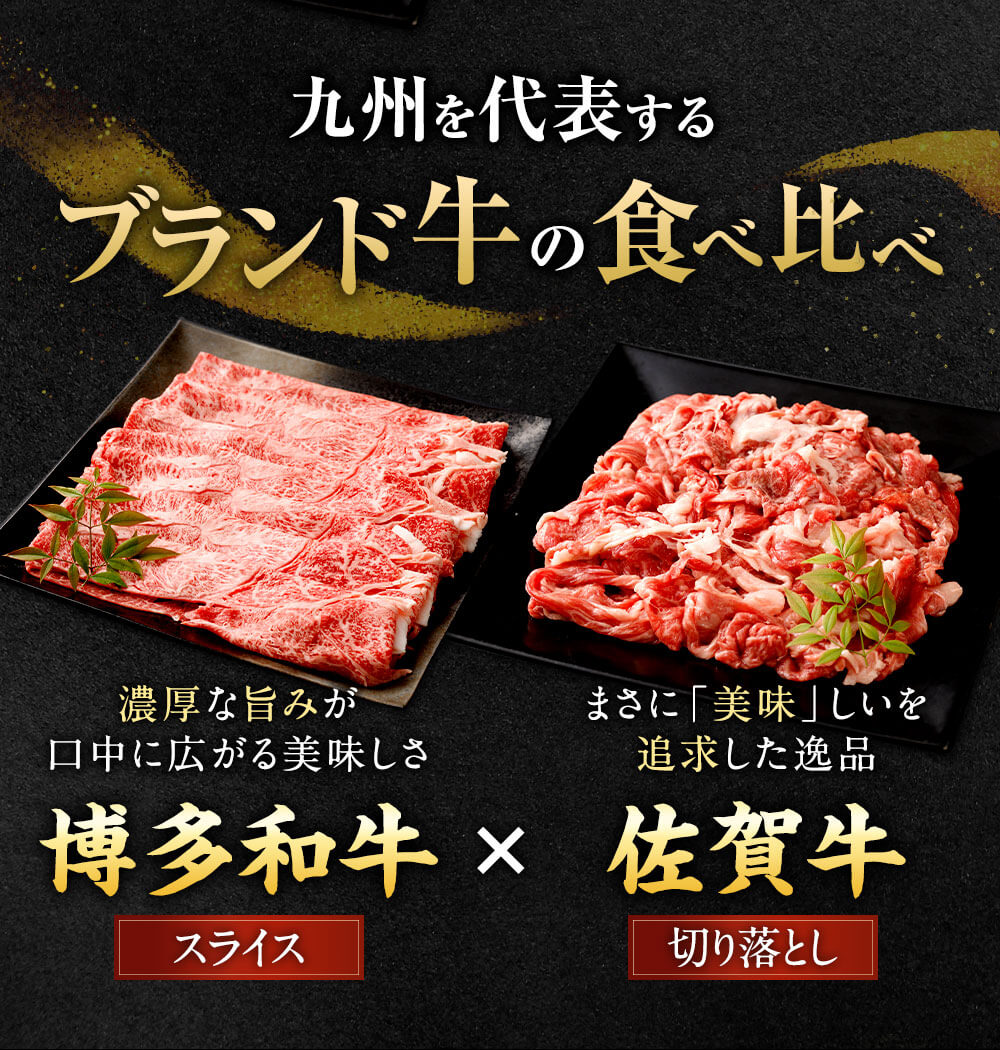 【ふるさと納税】＜選べる部位・内容量＞博多和牛スライス＋佐賀牛切り落としセット 博多和牛 サーロイン/肩ロース/モモ 佐賀牛 合計計約800g～約1.6kg 国産黒毛和牛 切り落とし スライス 切落し 牛肉 お肉 国産 福岡県 太宰府市 冷凍 送料無料