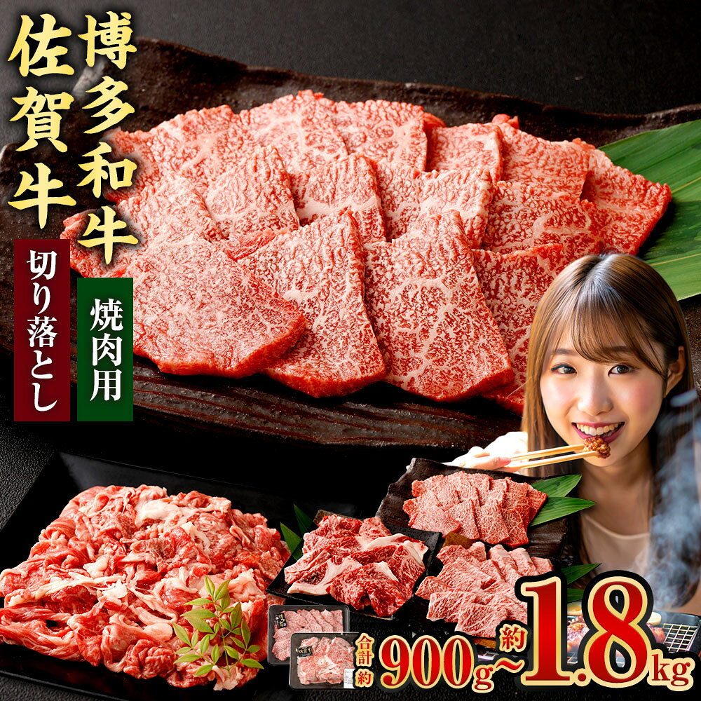 [選べるセット・内容量]博多和牛焼肉用 or 博多和牛焼肉切り落とし or 博多和牛焼肉用(モモ)+佐賀牛切り落とし 計900g・計1.8kg 国産黒毛和牛 牛肉 お肉 バラ肉 赤身 霜降り 冷凍 福岡県産 佐賀県産 国産 九州 福岡県 太宰府市 送料無料