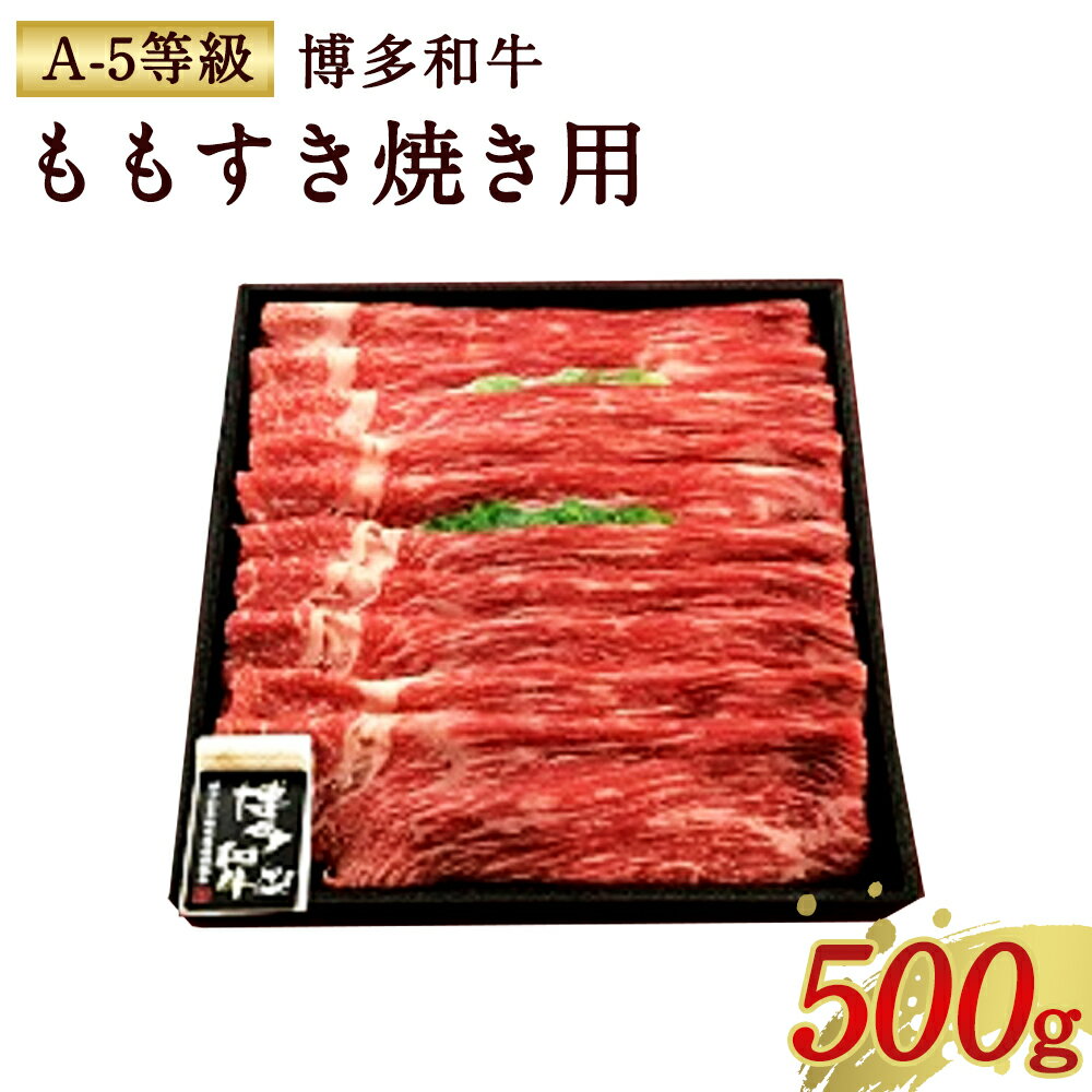 【ふるさと納税】博多和牛 ももすき焼き用 （A-5等級） 500g A5 すき焼き 牛肉 お肉 国産 黒毛和牛 和牛 もも肉 そともも肉 九州産 送料無料 冷凍