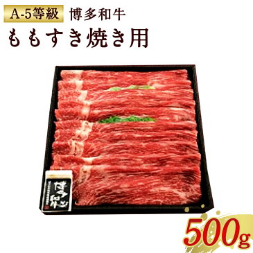 【ふるさと納税】博多和牛 ももすき焼き用 （A-5等級） 500g A5 すき焼き 牛肉 お肉 国産 黒毛和牛 和牛 もも肉 そともも肉 九州産 送料無料 冷凍