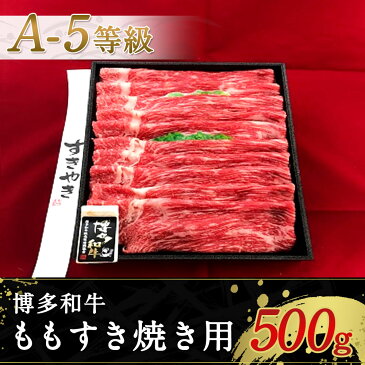 【ふるさと納税】博多和牛 ももすき焼き用 （A-5等級） 500g A5 すき焼き 牛肉 お肉 国産 黒毛和牛 和牛 もも肉 そともも肉 九州産 送料無料 冷凍