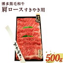 【ふるさと納税】博多 黒毛和牛 肩ロース すきやき用 500g 牛肉 お肉 国産 黒毛和牛 和牛 牛 ...