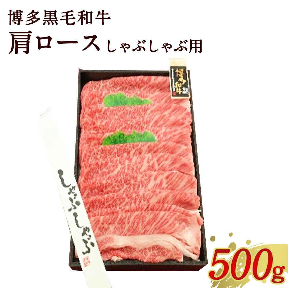 博多 黒毛和牛 肩ロース しゃぶしゃぶ用 500g 焼肉 牛肉 お肉 国産 和牛 牛肩ロース 九州産 福岡県産 送料無料 冷凍