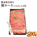 【ふるさと納税】博多 黒毛和牛 肩ロース しゃぶしゃぶ用 500g 焼肉 牛肉 お肉 国産 和牛 牛肩ロース 九州産 福岡県産 送料無料 冷凍