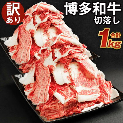 【訳あり】博多和牛 切落し 合計1kg 500g×2パック セット 切り落とし 国産牛 福岡県産 九州産 牛肉 和牛 お肉 国産 お取り寄せ 食品 冷凍 送料無料