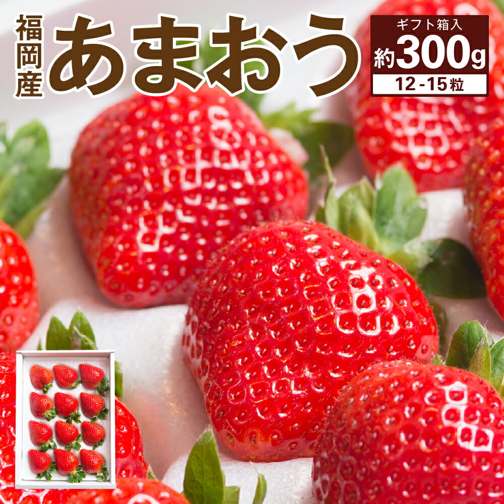 【ふるさと納税】福岡産 あまおう 12-15粒 【2024年