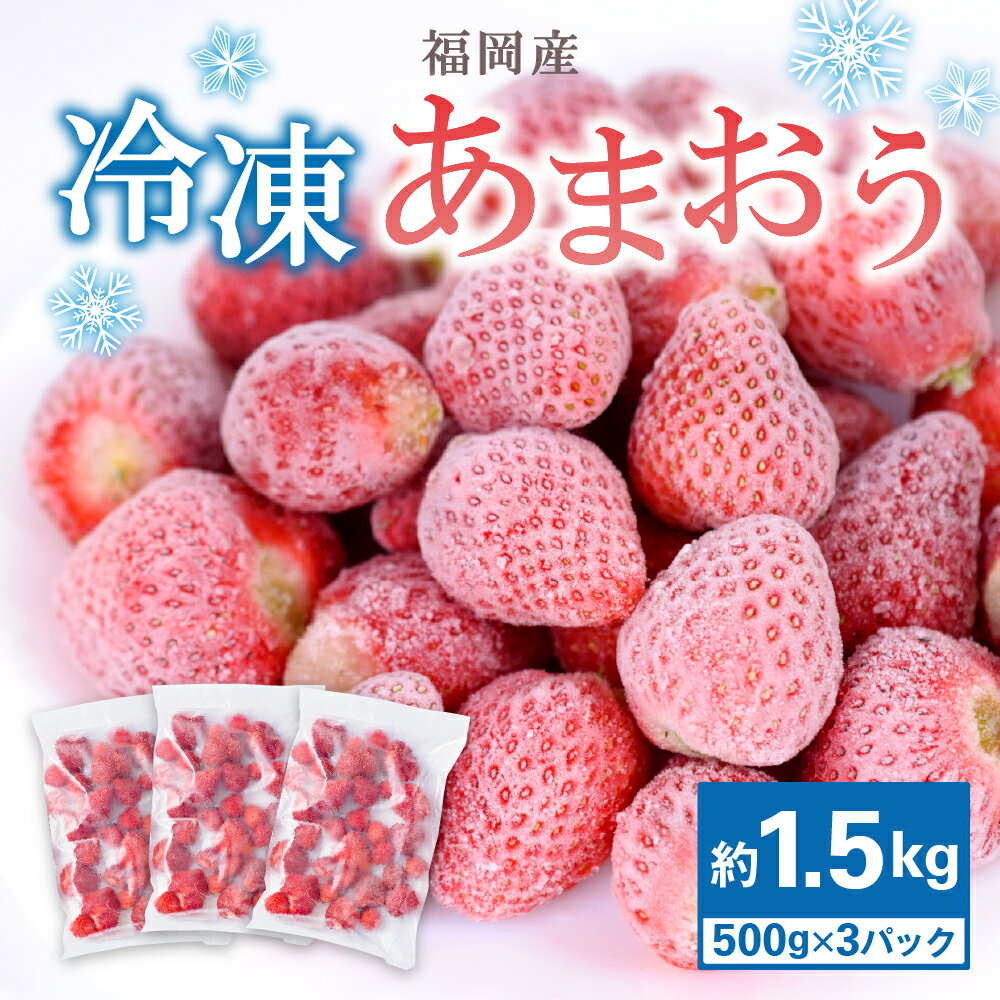 【ふるさと納税】福岡産 冷凍あまおう 合計約1.5kg 約500g×3パック 苺 いちご イチゴ あまおう 冷凍 デザート スイーツ フルーツ 果物 小分け 送料無料