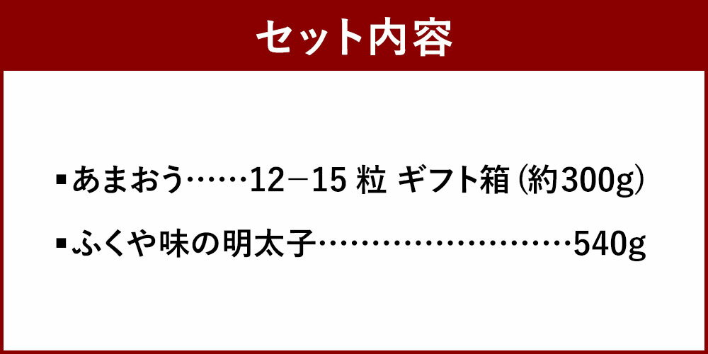 【ふるさと納税】あまおう＆ふくや 味の明太子 540g いちご 12-15粒 ギフト箱（約300g） セット フルーツ 苺 果物 旬 明太子 めんたいこ おつまみ 福岡 冷蔵配送 送料無料