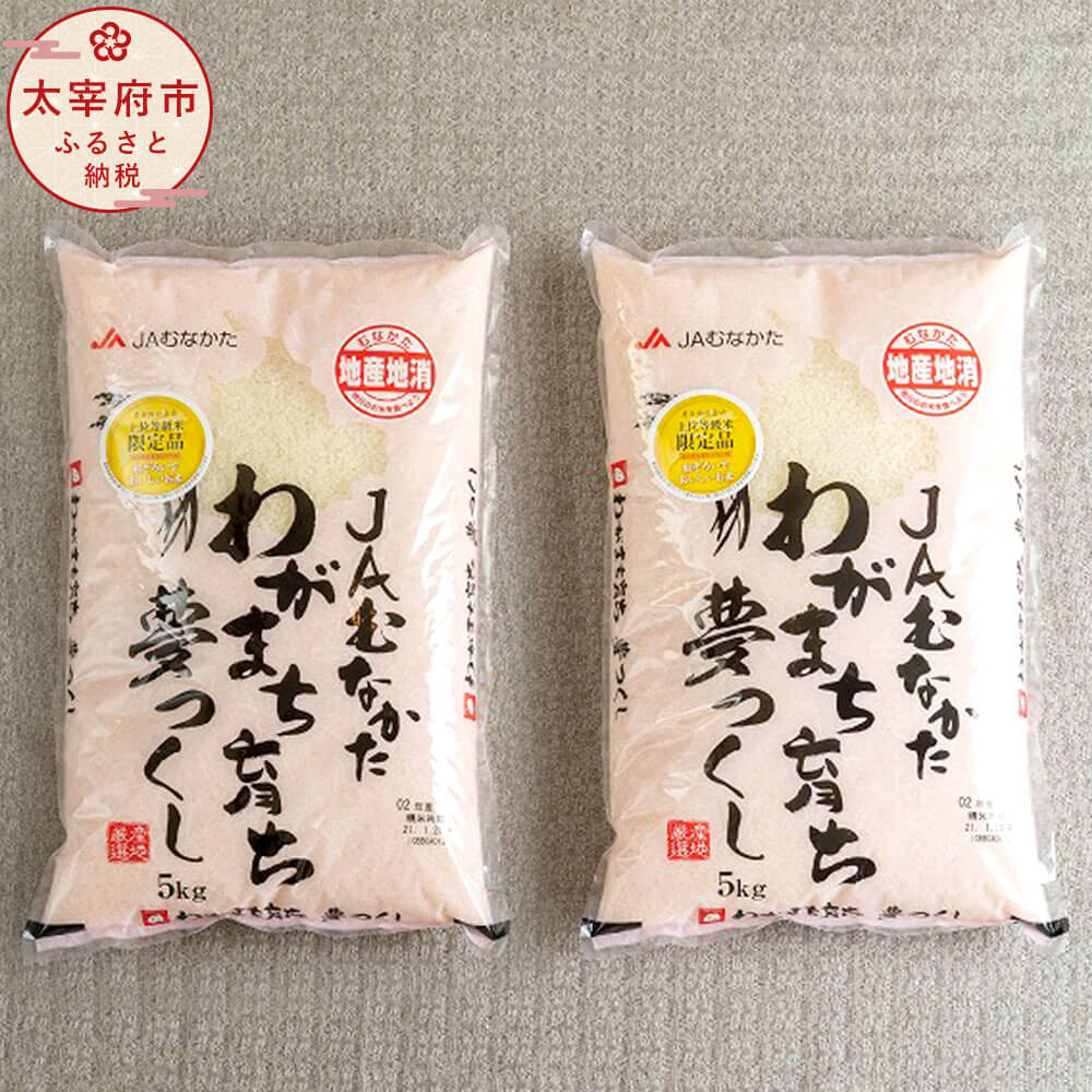 福岡の美味しいお米 夢つくし 合計10kg 5kg×2 福岡県産 オリジナル米 令和5年産 九州産 国産 精米 お米 白米 ご飯 10キロ 送料無料