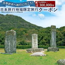 【ふるさと納税】<選べる>福岡県太宰府市 日本旅行地域限定旅行クーポン 15,000〜300,000円 チケット 旅行 宿泊券 ホテル 観光 旅行券 交通費 体...