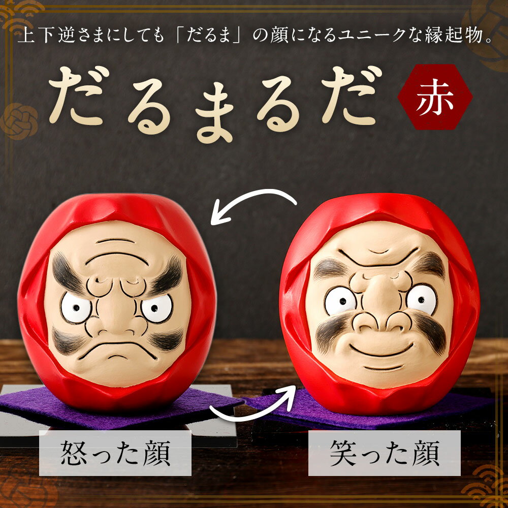 【ふるさと納税】だるまるだ【赤】 だるま 縁起物 置物 桐箱入り 達磨 インテリア 手作り 陶製人形 博多人形 伝統技法 福岡県 太宰府市 送料無料