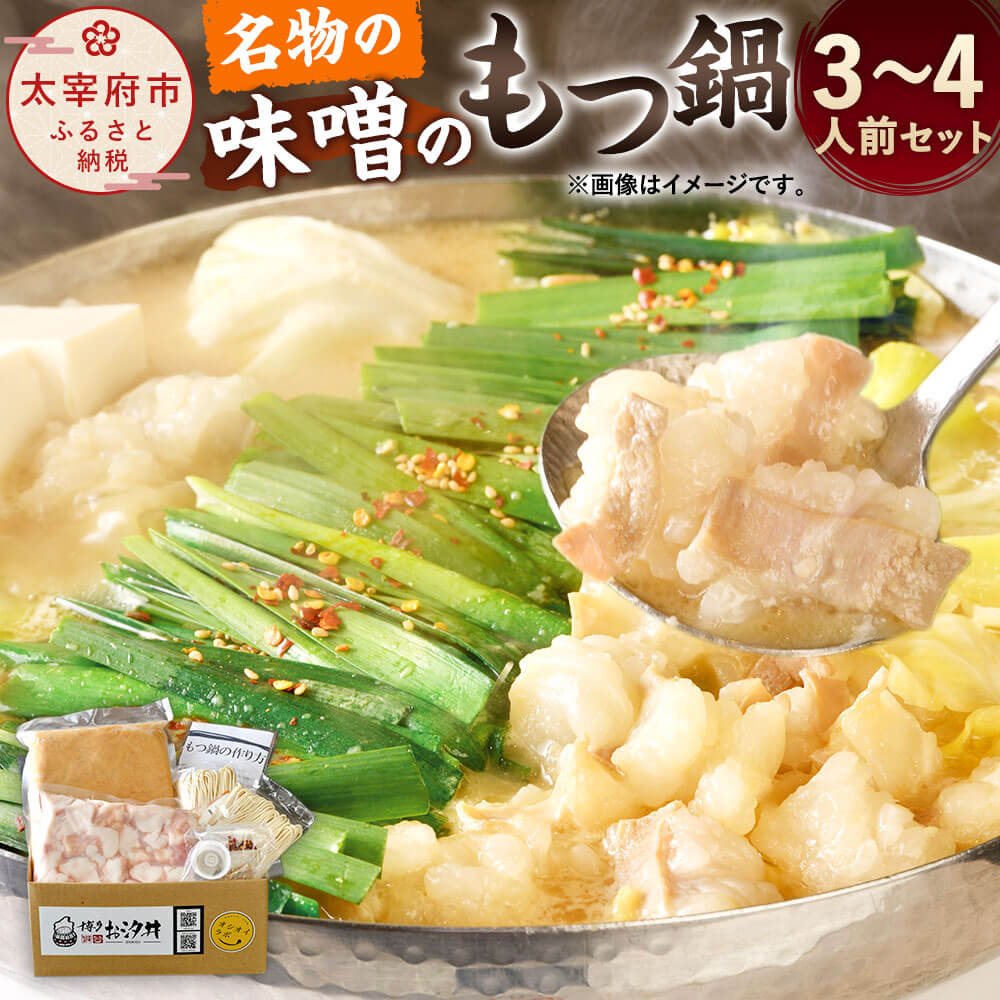 名物の味噌のもつ鍋 3〜4人前セット みそ味 もつ鍋 和牛もつ 国産 ちゃんぽん麺 スープ モツ鍋 鍋セット ホルモン鍋 ホルモン グルメ 博多 九州 福岡 冷凍 送料無料